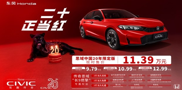 Honda Civic aniversar a fost prezentat în China: un sedan accesibil cu motor puternic și un preț de aproximativ 15 700 $. - 1 | bex-auto.md